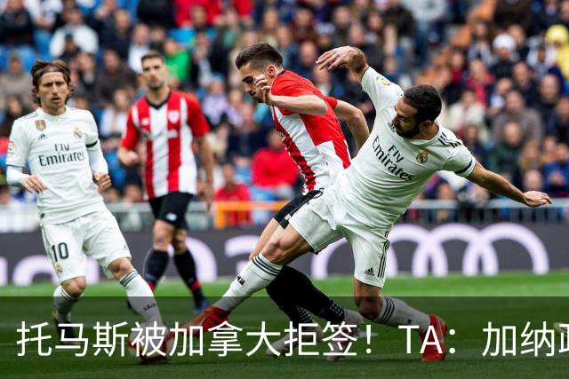 托马斯被加拿大拒签！TA：加纳政府认为决定极其不公，将提起诉讼