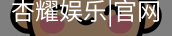 杏耀娱乐，杏耀娱乐官网，杏耀娱乐注册，杏耀娱乐平台